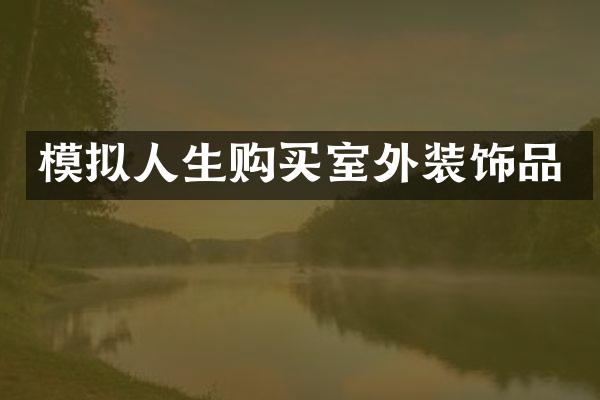 模拟人生购买室外装饰品