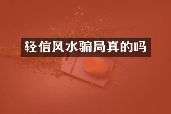 轻信风水骗局真的吗