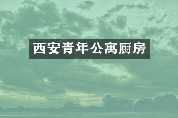西安青年公寓厨房
