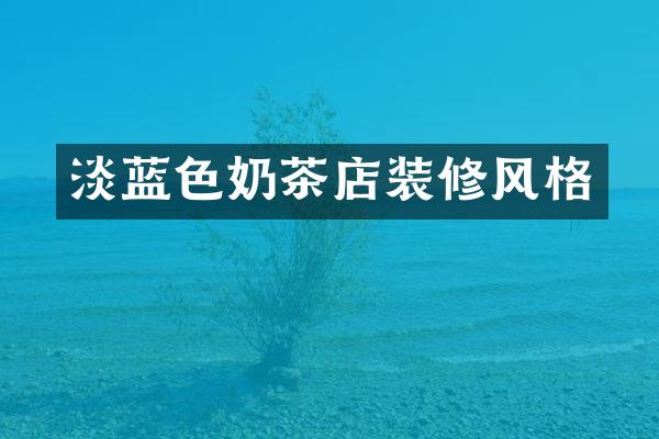 淡蓝色奶茶店装修风格