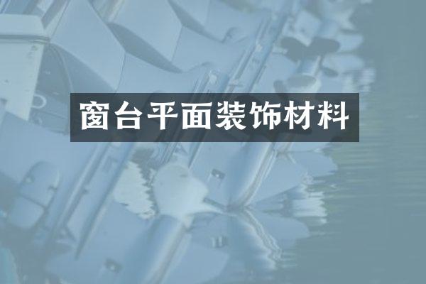 窗台平面装饰材料