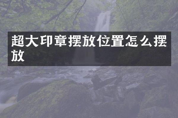 超大印章摆放位置怎么摆放