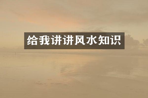 给我讲讲风水知识