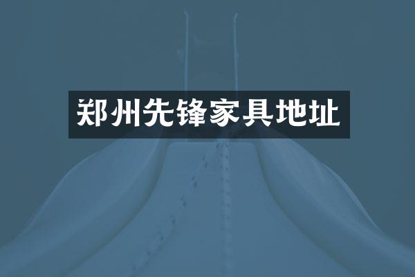 郑州先锋家具地址