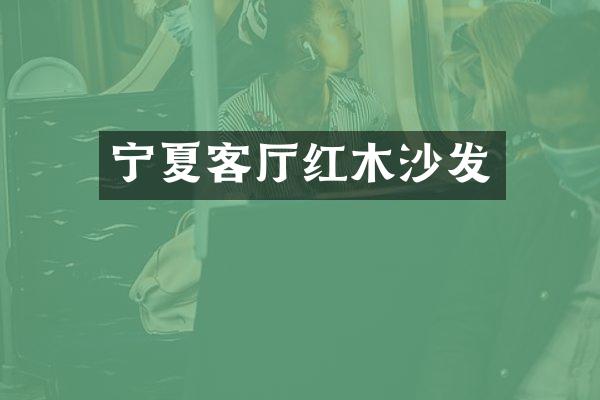 宁夏客厅红木沙发