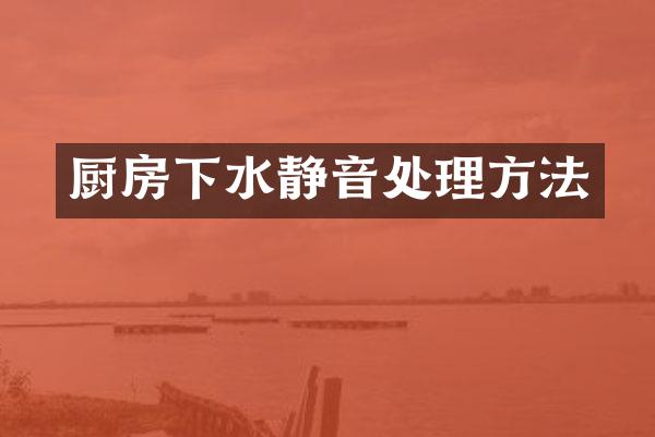 厨房下水静音处理方法