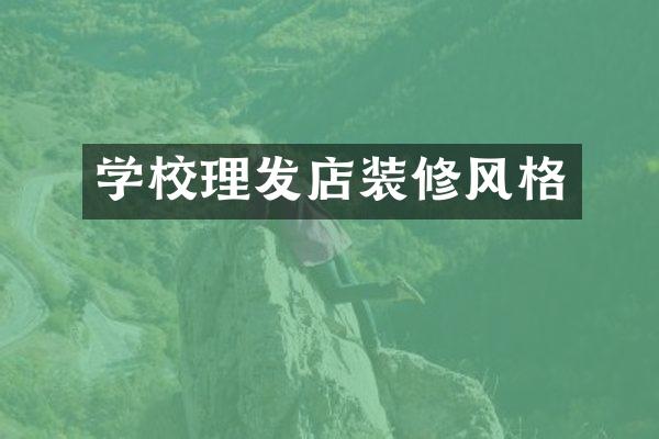 学校理发店装修风格