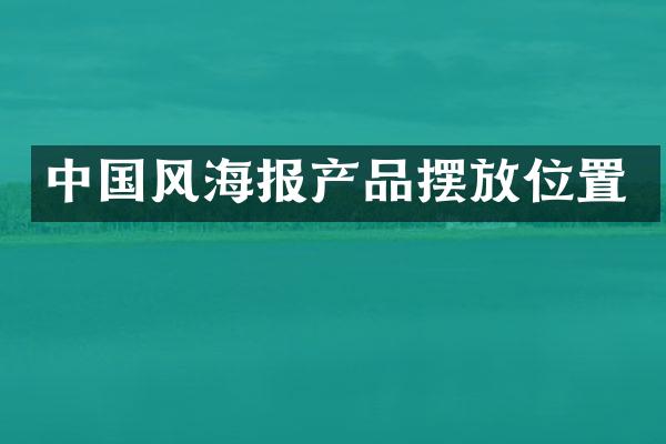 中国风海报产品摆放位置