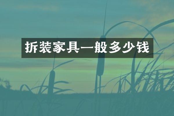 拆装家具一般多少钱