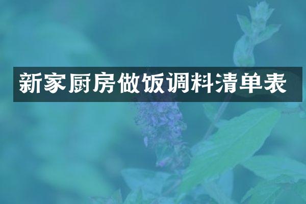 新家厨房做饭调料清单表