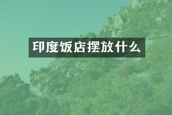 印度饭店摆放什么
