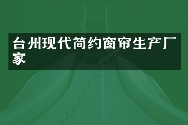 台州现代简约窗帘生产厂家
