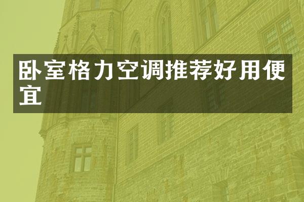 卧室格力空调推荐好用便宜