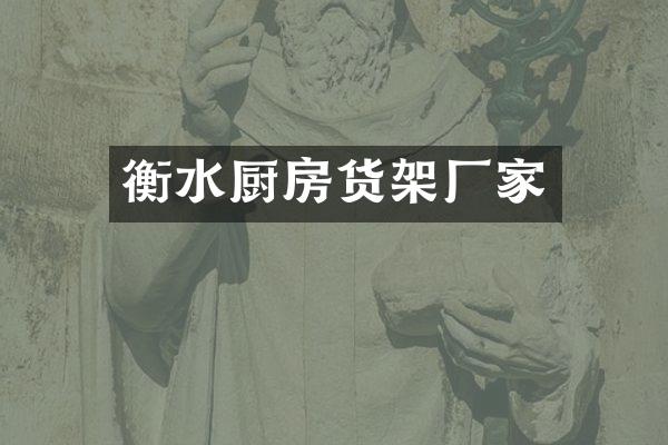 衡水厨房货架厂家