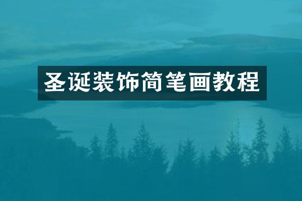 圣诞装饰简笔画教程