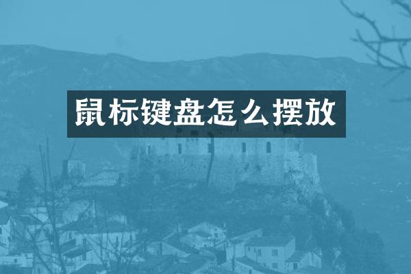 鼠标键盘怎么摆放