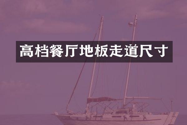 高档餐厅地板走道尺寸