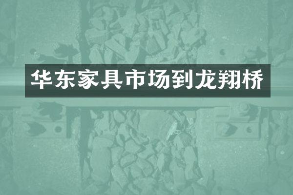 华东家具市场到龙翔桥