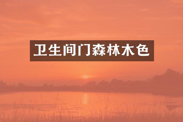卫生间门森林木色