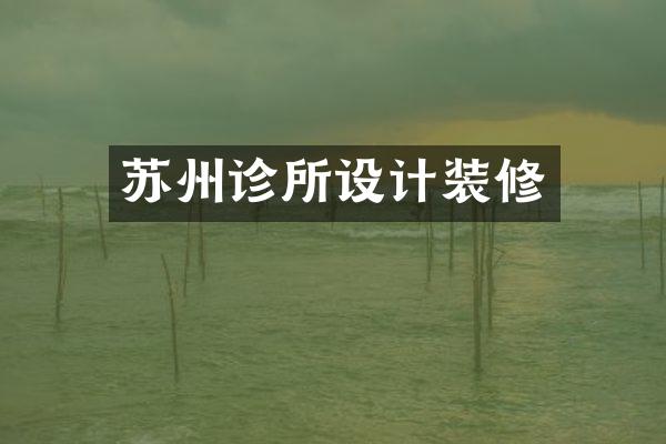 苏州诊所设计装修