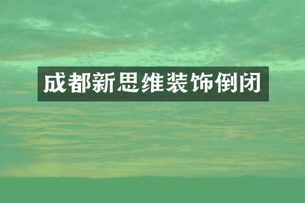 成都新思维装饰倒闭