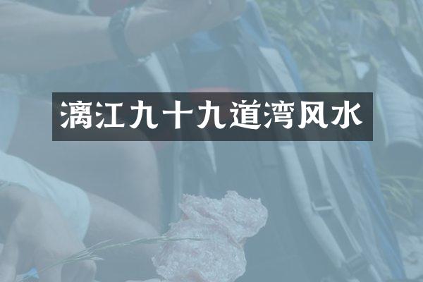 漓江九十九道湾风水