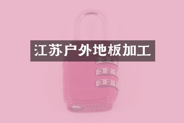 江苏户外地板加工