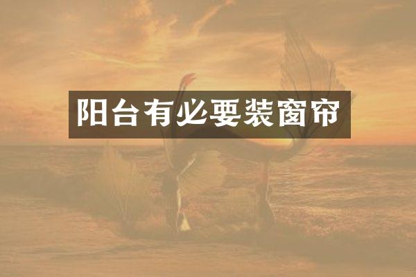 阳台有必要装窗帘