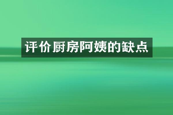 评价厨房阿姨的缺点