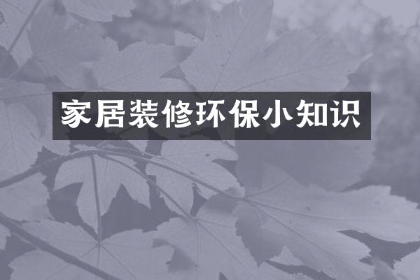 家居装修环保小知识