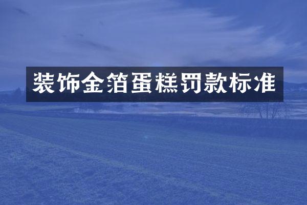 装饰金箔蛋糕罚款标准