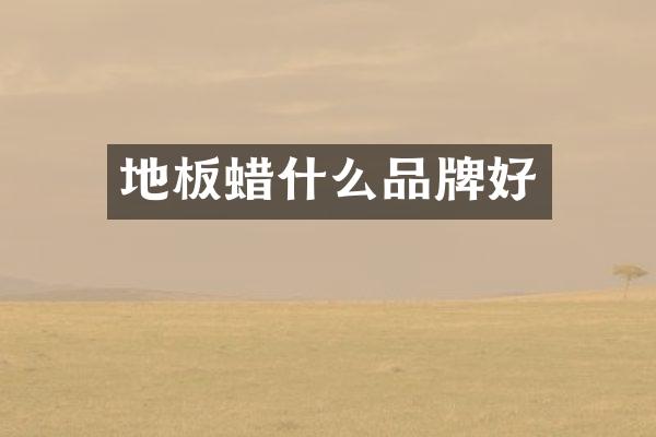 地板蜡什么品牌好