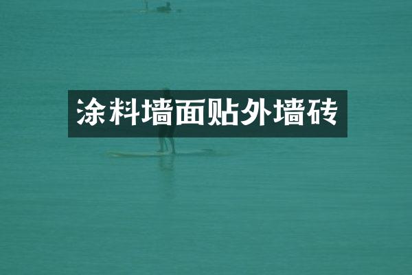 涂料墙面贴外墙砖