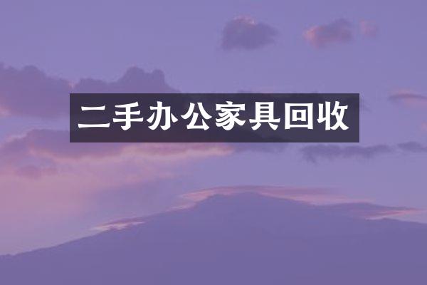 二手办公家具回收