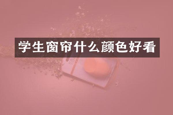学生窗帘什么颜色好看