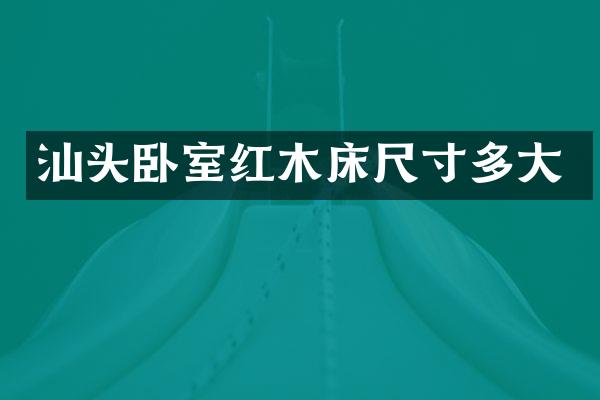 汕头卧室红木床尺寸多大