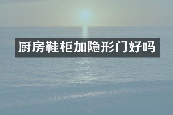 厨房鞋柜加隐形门好吗