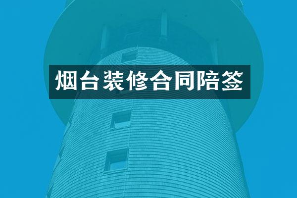 烟台装修合同陪签