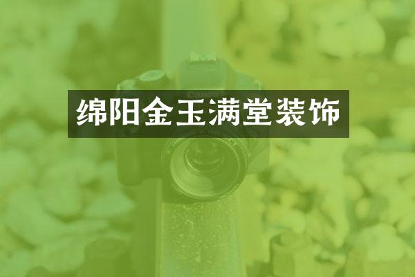 绵阳金玉满堂装饰