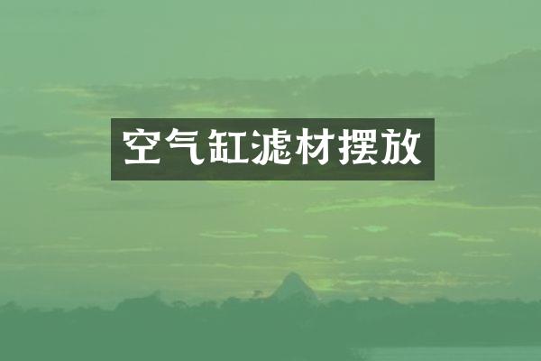 空气缸滤材摆放
