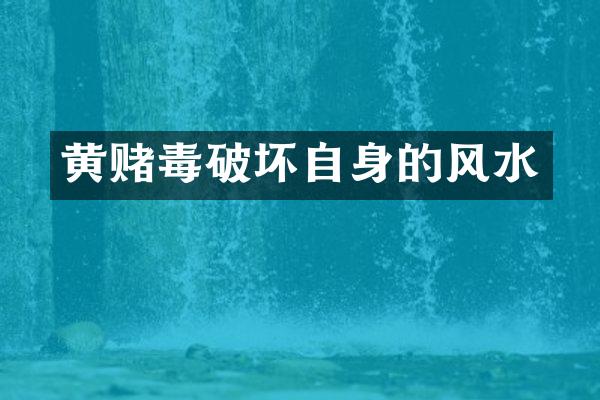 黄赌毒破坏自身的风水