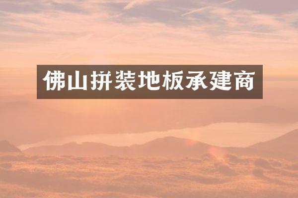 佛山拼装地板承建商