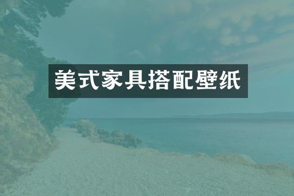 美式家具搭配壁纸