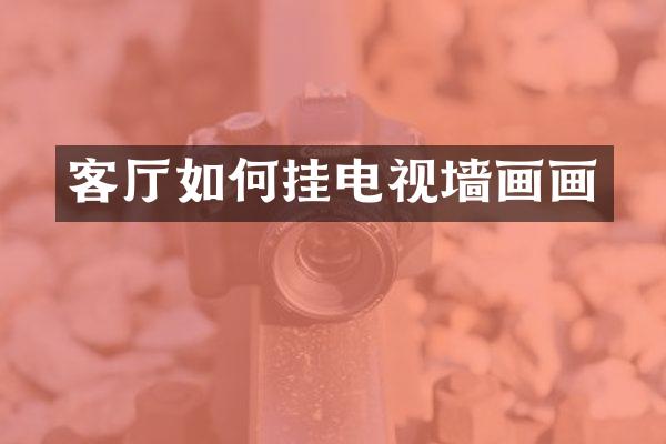 客厅如何挂电视墙画画