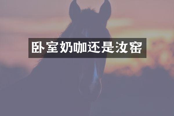 卧室奶咖还是汝窑