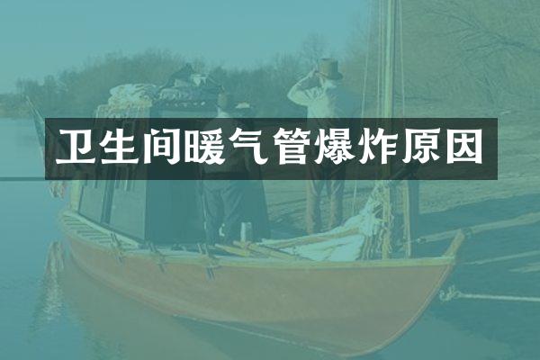 卫生间暖气管爆炸原因