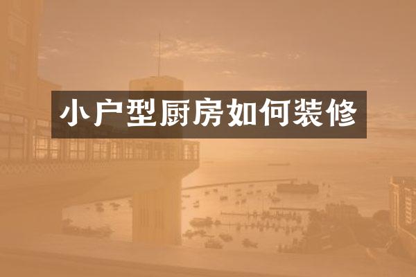 小户型厨房如何装修