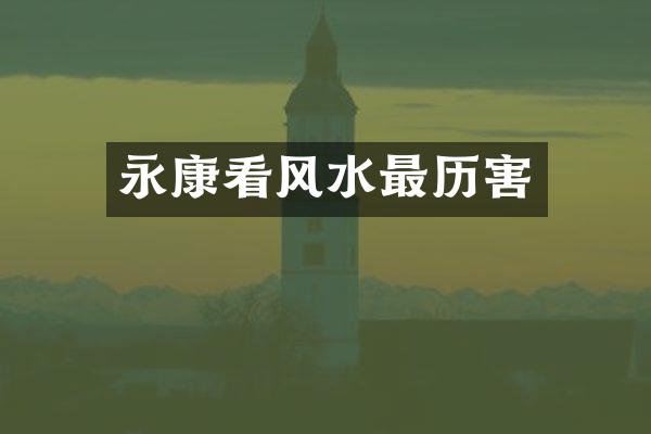 永康看风水最历害