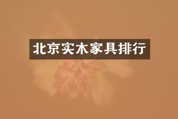 北京实木家具排行