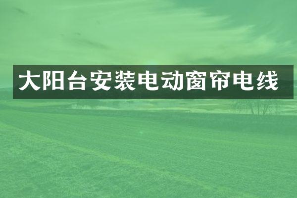 大阳台安装电动窗帘电线